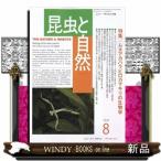 昆虫と自然 2026年8月号新品雑誌03827