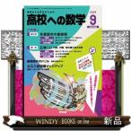 高校への数学 2026年9月号新品雑誌03997