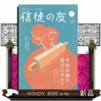信徒の友 2026年8号新品雑誌04523
