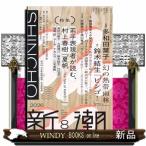 新潮 2026年8号新品雑誌04901