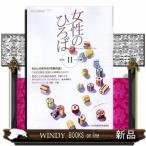 女性のひろば 2026年 11号新品雑誌05199