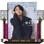 声優グランプリ 2026年2号新品雑誌05587