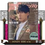 声優グランプリ 2026年4号新品雑誌05587