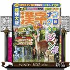 超特大版 漢字ナンクロ 2026年9号新品雑誌06161