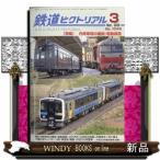 鉄道ピクトリアル 2026年3号新品雑誌06411
