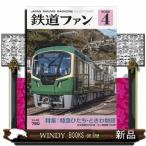 鉄道ファン 2026年4号新品雑誌06459