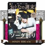 おとなの週末 2026年7号新品雑誌12233