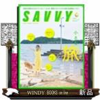 SAVVY (サビィ) 2026年9月号新品雑誌14155