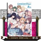 ショッピングDays LoveLive!Days(ラブライブデイズ) 2026年3号新品雑誌16459
