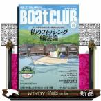 Boat CLUB (ボートクラブ) 2026年8号新品雑誌18005
