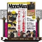 Mono Max (モノ・マックス) 2026年 11号新品雑誌18749