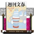 週刊文春 2026年 8/20号新品雑誌20403