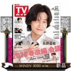 TVガイド関東版 2026年 4/24号新品雑誌20844