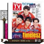 TVガイド石川・富山・福井版 2026年 7/24号新品雑誌22004