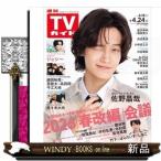TVガイド関西版 2026年 4/24号新品雑誌29454