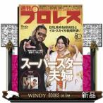 週刊 プロレス 2026年 6/3号新品雑誌29681