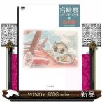 紅の豚  宮崎駿イメージボード全集　５