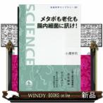 メタボも老化も腸内細菌に訊け！  