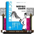 物理学者の自由研究  岩波科学ライブラリー　３４１