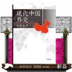現代中国外交出版社岩波書店著者毛里和子内容:中国外交70年の軌跡をたどり、対米関係、対ロシア関係、対日関係を柱に中国外交