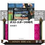 ポスト・スポーツの時代