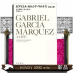 ガブリエル・ガルシア＝マルケスあ