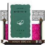 地の底の笑い話  岩波新書　青版Ｆー２３