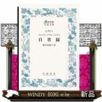 自省録  大活字版岩波文庫　青６１０ー１