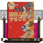 Yahoo! Yahoo!ショッピング(ヤフー ショッピング)小学総合的研究わかる社会歴史人物できごと新装版