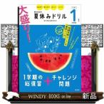 大盛り！夏休みドリル　小学１年生　改訂版