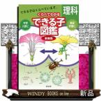 くらべてわかるできる子図鑑理科　新装版