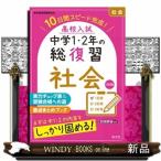 高校入試中学１・２年の総復習社会