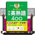  средняя школа вступительный экзамен .. последовательность Target средний . Британия идиома 400.. версия 