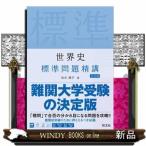 世界史標準問題精講　五訂版