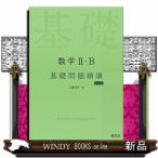 数学２・Ｂ基礎問題精講　五訂版