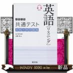 大学入学共通テスト英語リスニング実戦対策問題集