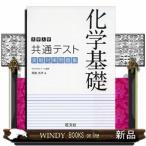 大学入学共通テスト化学基礎実戦対策問題集