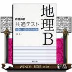 大学入学共通テスト地理B実戦対策問題集