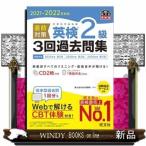 直前対策英検2級3回過去問集2021ー2022年対応