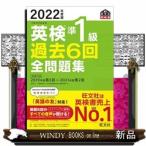 英検準１級過去６回全問題集　２０２２年度版