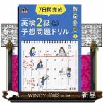 7日間完成英検2級予想問題ドリル  文部科学省後援 5訂版