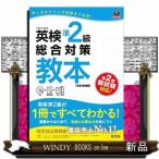 英検準2級総合対策教本  文部科学省後援 改訂増補版