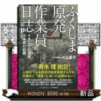 ふくしま原発作業員日誌