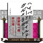 ハイパーハードボイルドグルメリポート
