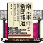 南京事件と新聞報道