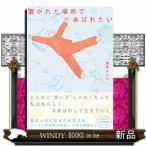 置かれた場所であばれたい  Ｂ６