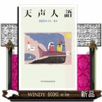 天声人語　２０２５年１月―６月