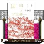 愛蔵版　国宝　上　青春篇