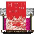 愛蔵版　国宝　下　花道篇