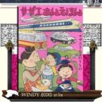 サザエさんえほん(3)サザエさんとの